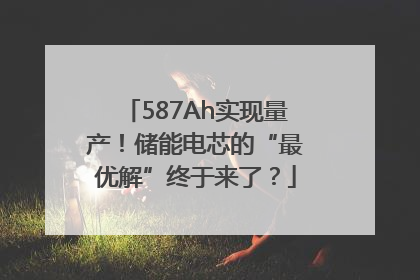 587Ah实现量产！储能电芯的“最优解”终于来了？