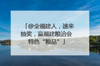 @全福建人，速来抽奖，赢福建粮洽会特色“粮品”