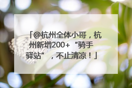 @杭州全体小哥，杭州新增200+“骑手驿站”，不止清凉！