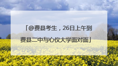 @费县考生，26日上午到费县二中与心仪大学面对面