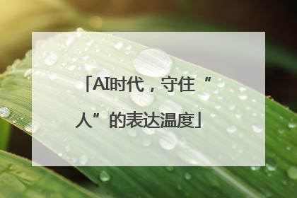 AI时代，守住“人”的表达温度