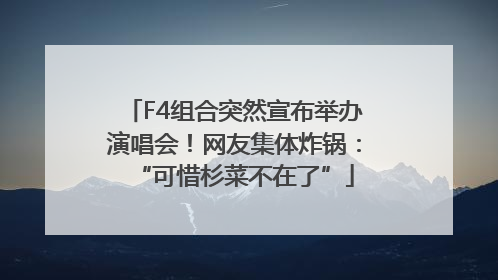F4组合突然宣布举办演唱会！网友集体炸锅：“可惜杉菜不在了”