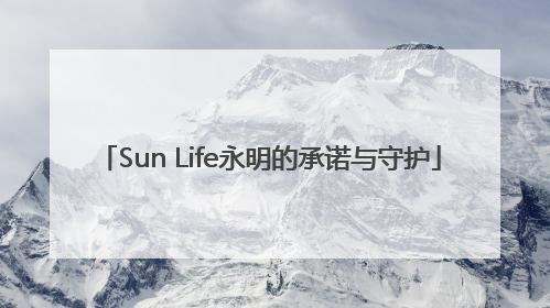 Sun Life永明的承诺与守护