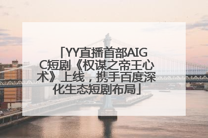 YY直播首部AIGC短剧《权谋之帝王心术》上线，携手百度深化生态短剧布局